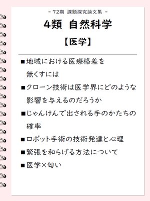 cover image of 課題探究論文集（72期） ４類 自然科学【医学】